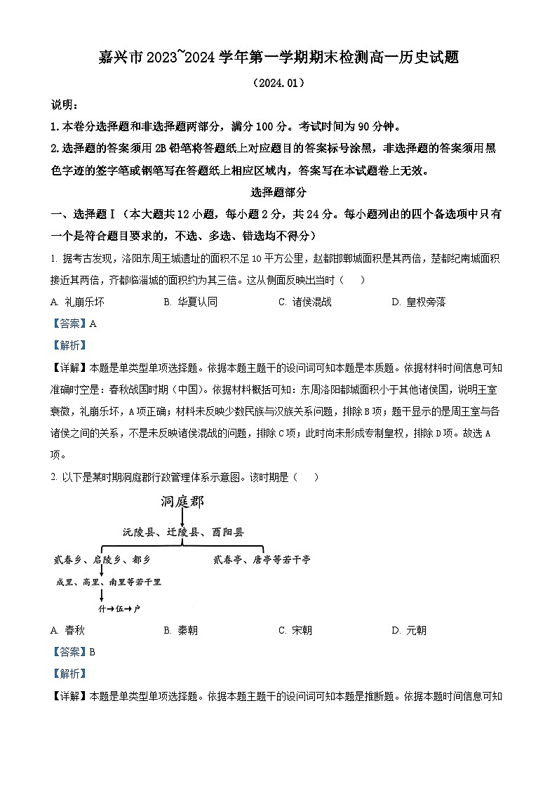 2024嘉兴高一上学期1月期末考试历史含解析01