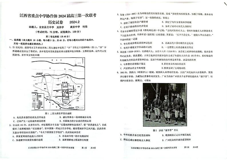 江西省重点中学协作体2024届高三第一次联考历史试卷(1)第1页