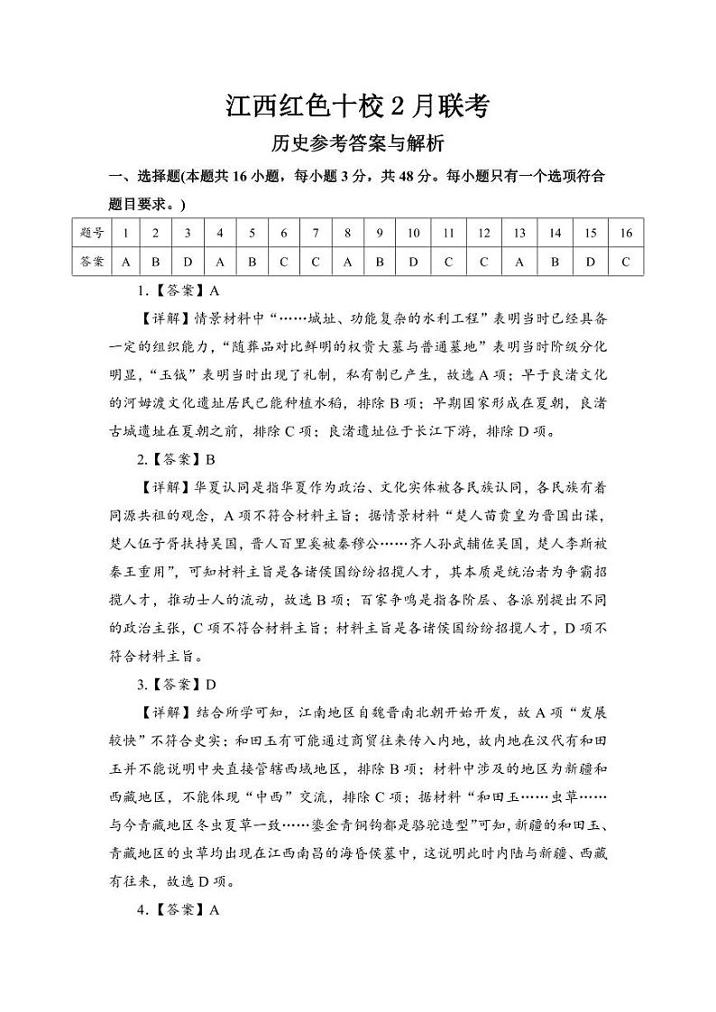 历史答案（红色十校2月高三）第1页