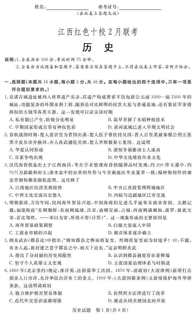 江西红色十校 2 月联考历史试卷第1页