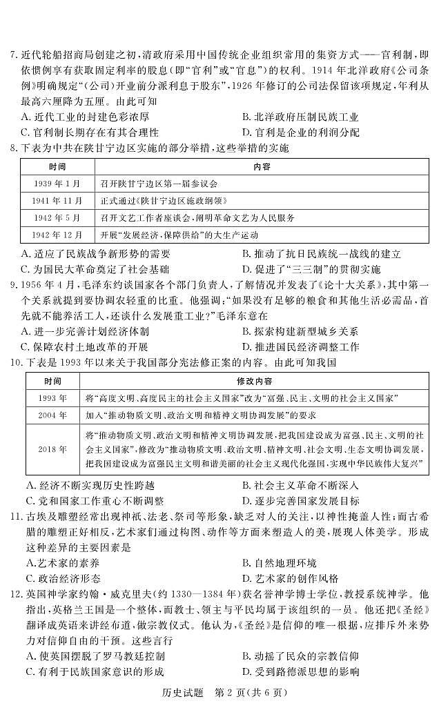 江西红色十校 2 月联考历史试卷第2页