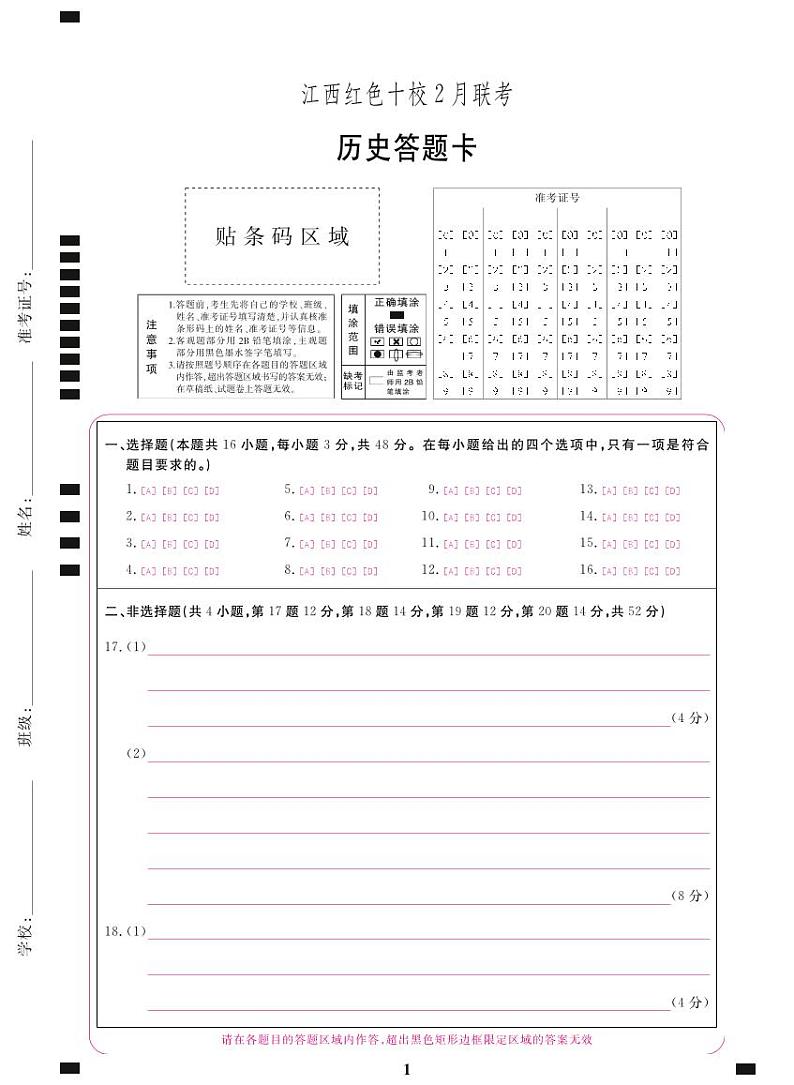 江西红色十校 2 月联考历史答题卡第1页