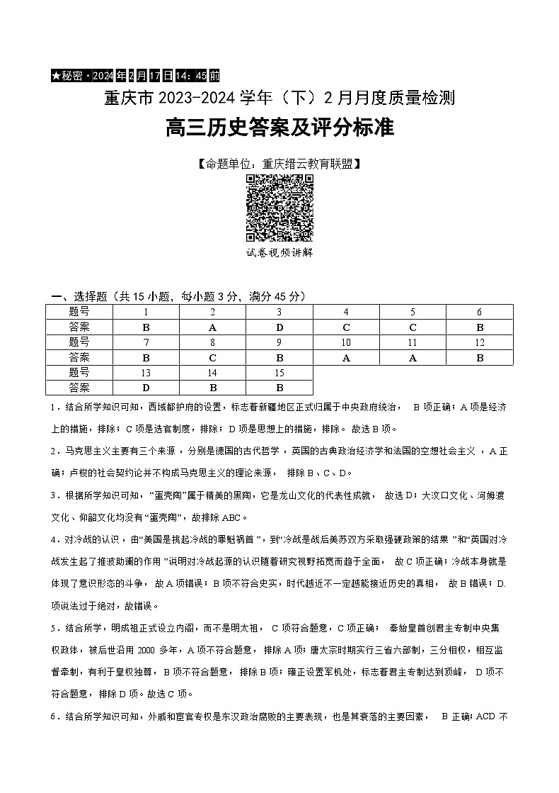 重庆市缙云教育联盟2023-2024学年高三下学期2月月度质量检测 历史答案第1页