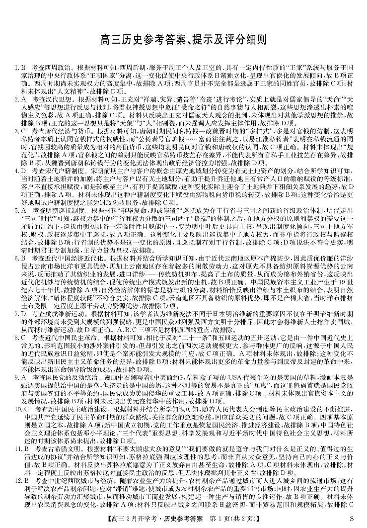 江西省九师联盟2023-2024学年下学期高三2月开学考试 历史答案01