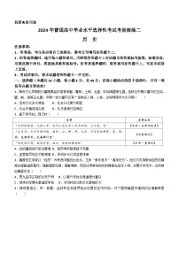 2024届湖南省长沙市重点中学普通高中学业水平选择性考试考前演练（二）历史试题(含答案)