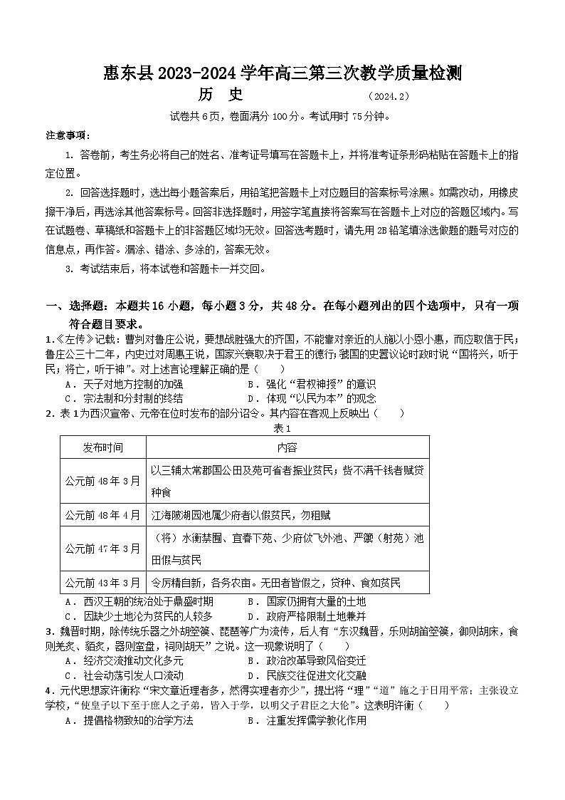广东省惠州市惠东县2023-2024学年高三下学期第三次教学质量检测历史试题（含答案）01