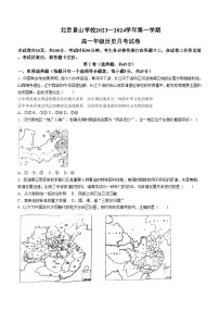 北京景山学校2023-2024学年高一上学期月考历史试卷(无答案)