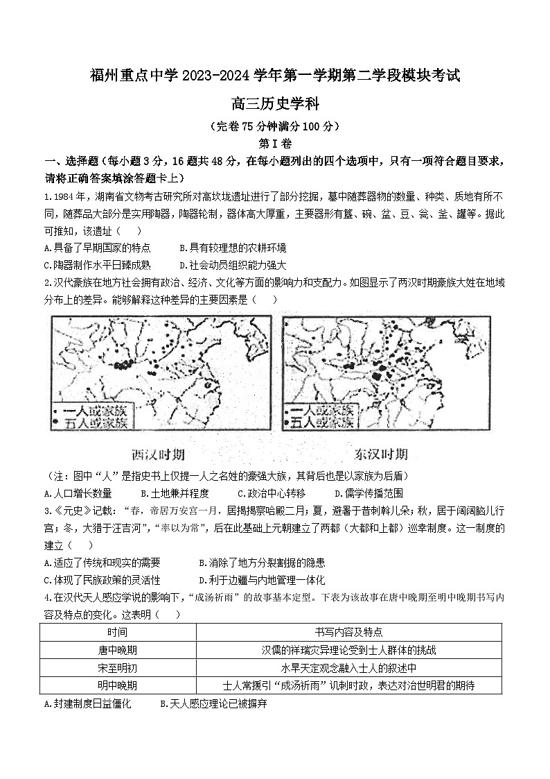 福建省福州重点中学2023-2024学年高三上学期第二学段模块考试（期末）历史试题(无答案)第1页