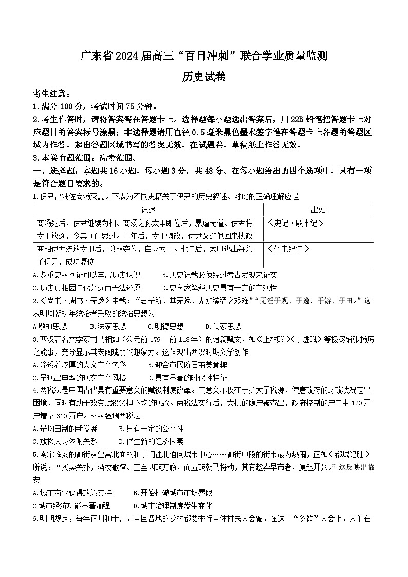2024届广东省高三下学期百日冲刺联合学业质量监测历史试题(无答案)第1页