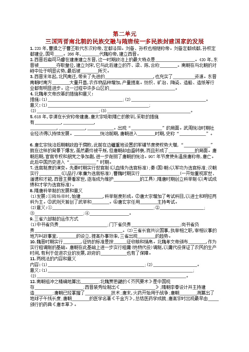 2024高考历史基础知识二轮综合复习默写训练2三国两晋南北朝的民族交融与隋唐统一多民族封建国家的发展第1页