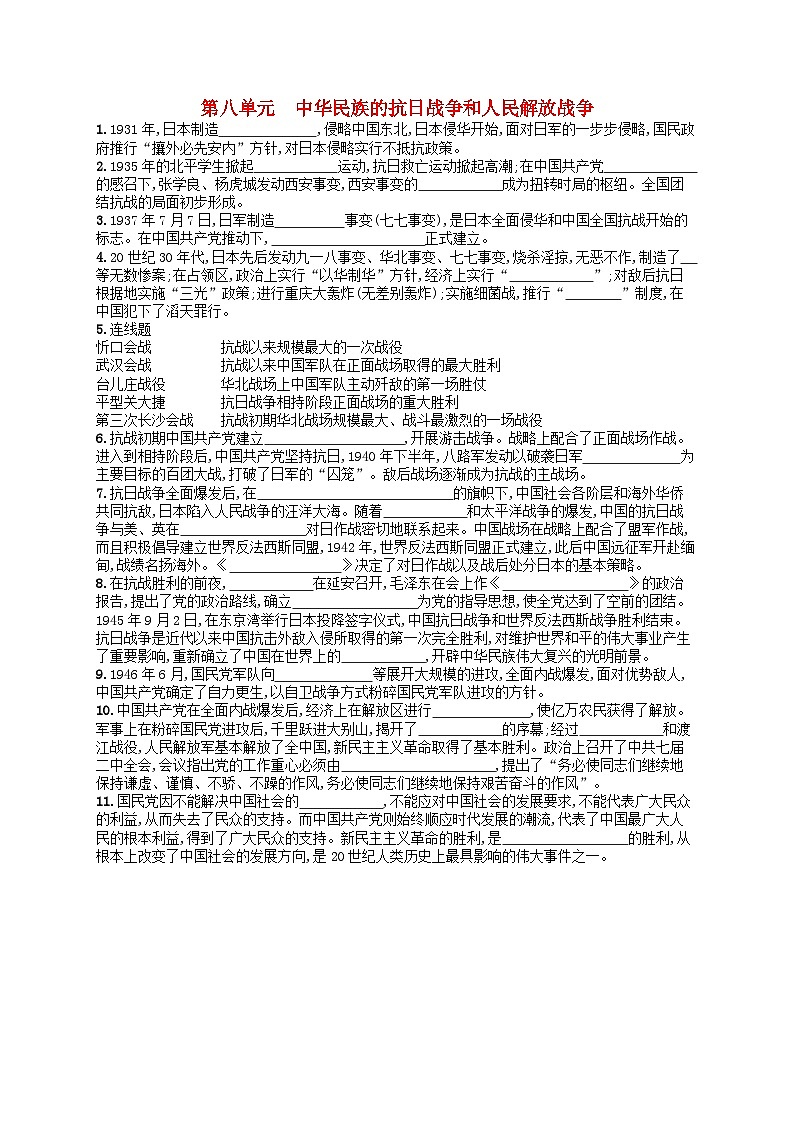 2024高考历史基础知识二轮综合复习默写训练8中华民族的抗日战争和人民解放战争第1页
