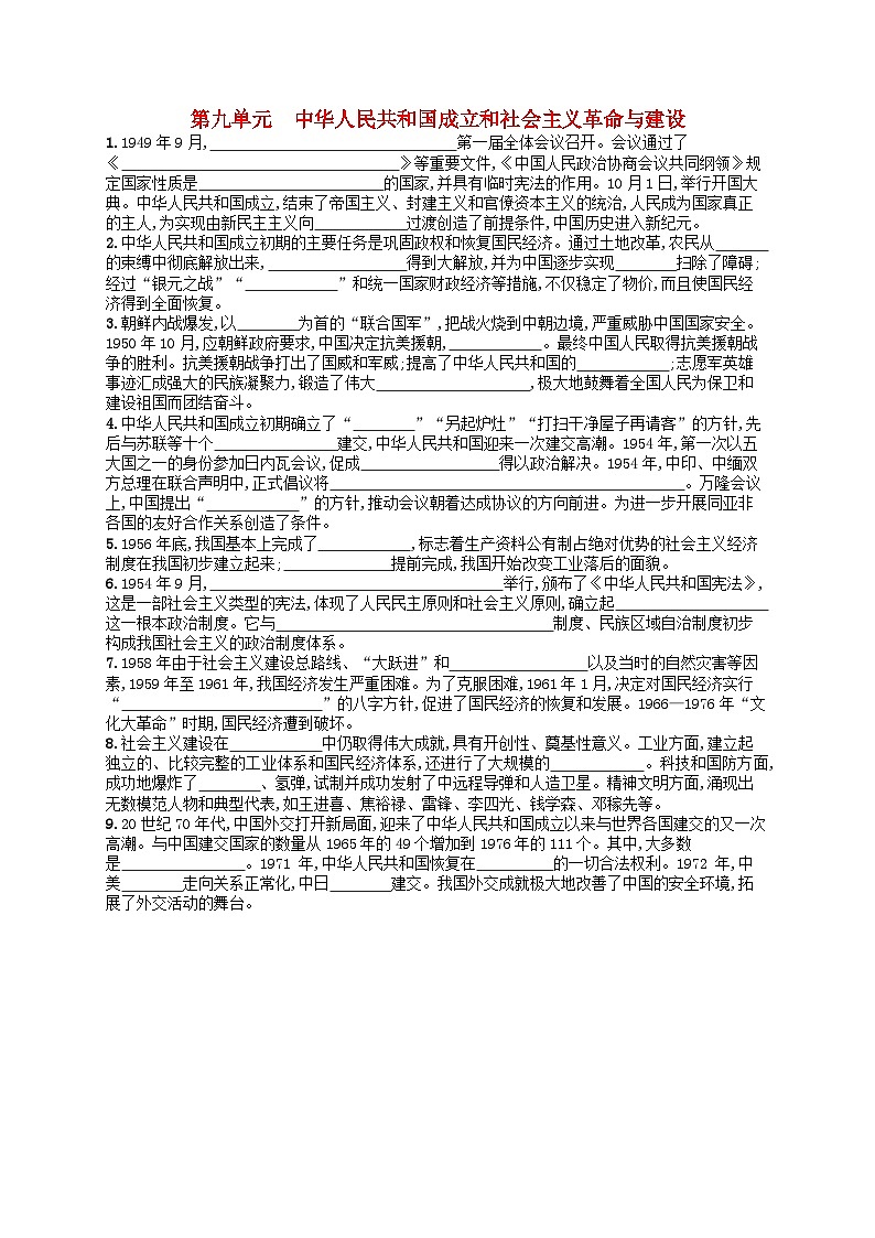 2024高考历史基础知识二轮综合复习默写训练9中华人民共和国成立和社会主义革命与建设01