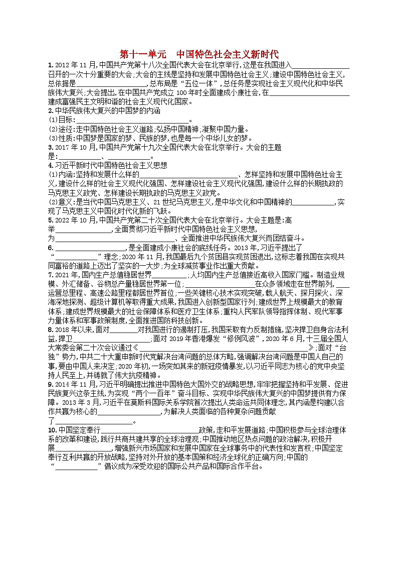 2024高考历史基础知识二轮综合复习默写训练11中国特色社会主义新时代第1页