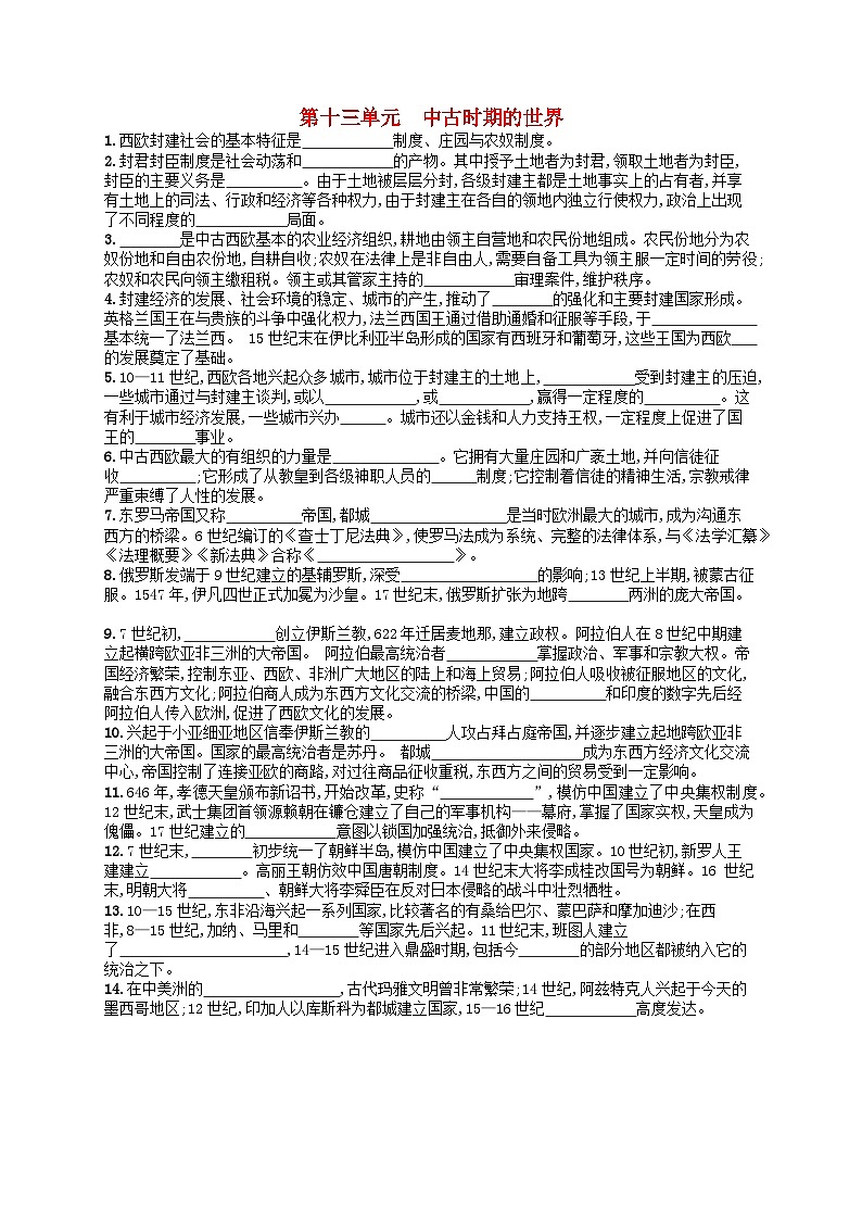 2024高考历史基础知识二轮综合复习默写训练13中古时期的世界第1页