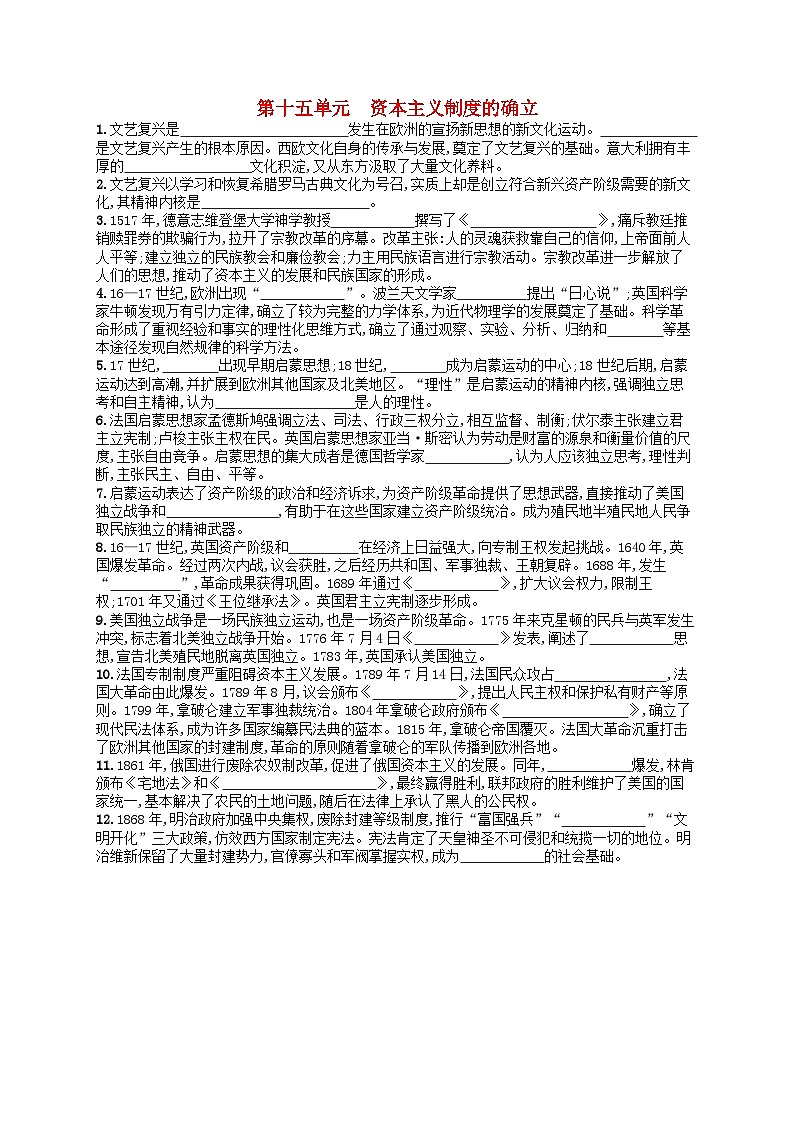 2024高考历史基础知识二轮综合复习默写训练15资本主义制度的确立01