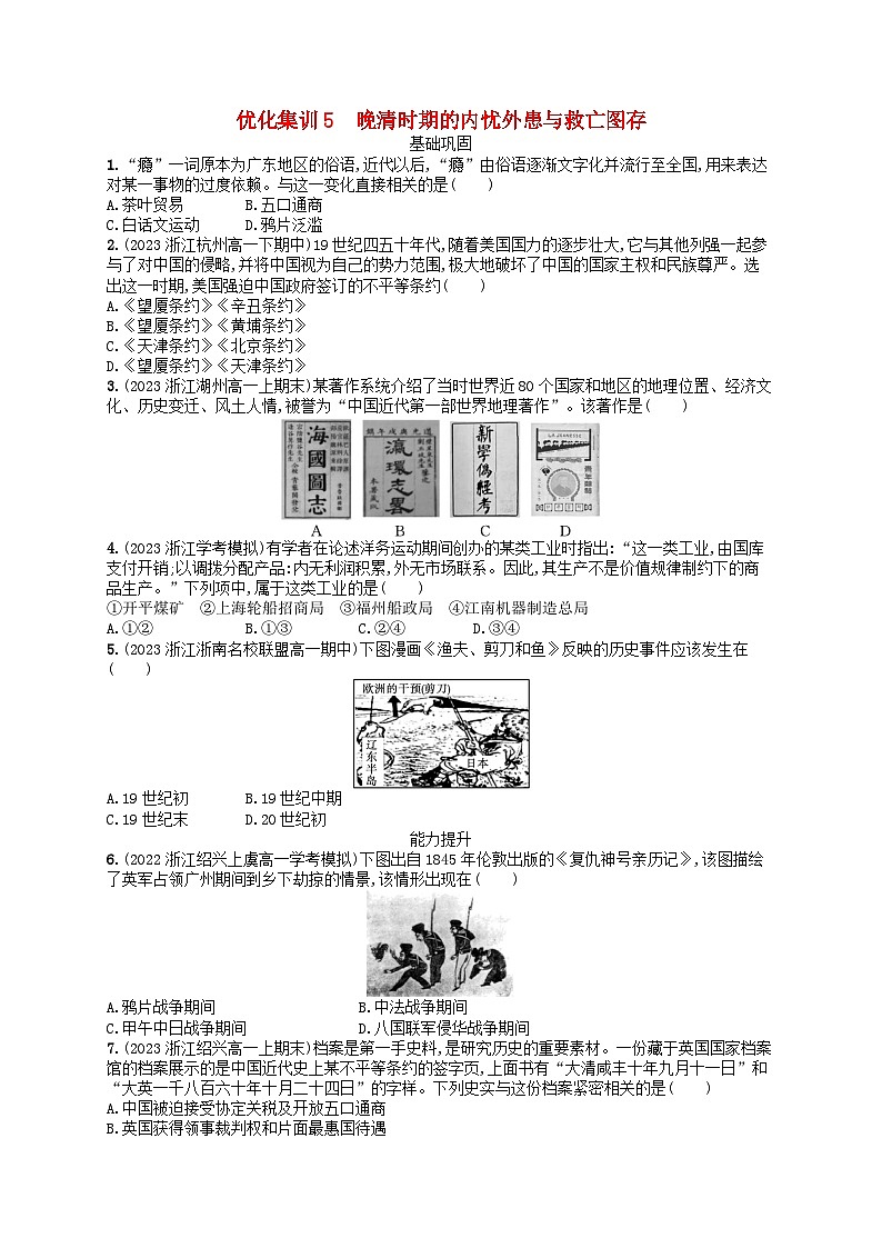 2024高考历史基础知识二轮综合复习优化集训试题5晚清时期的内忧外患与救亡图存第1页