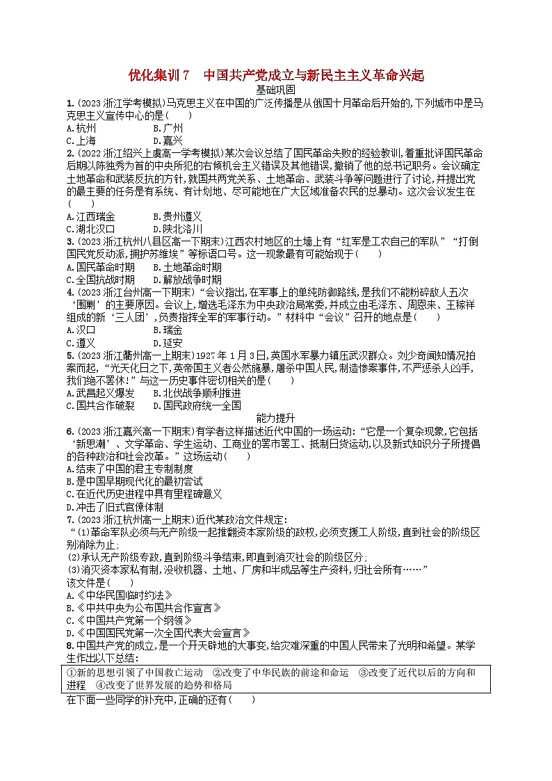 2024高考历史基础知识二轮综合复习优化集训试题7中国共产党成立与新民主主义革命兴起第1页