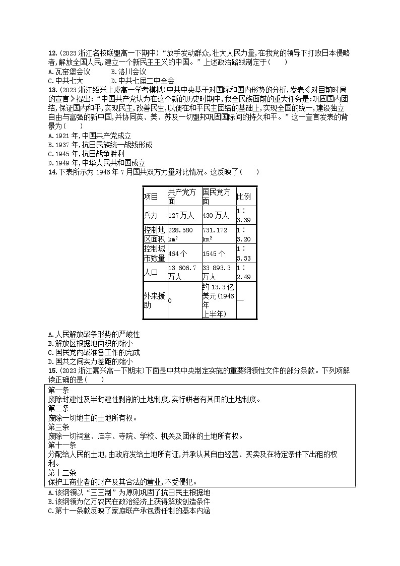 2024高考历史基础知识二轮综合复习优化集训试题8中华民族的抗日战争和人民解放战争第3页