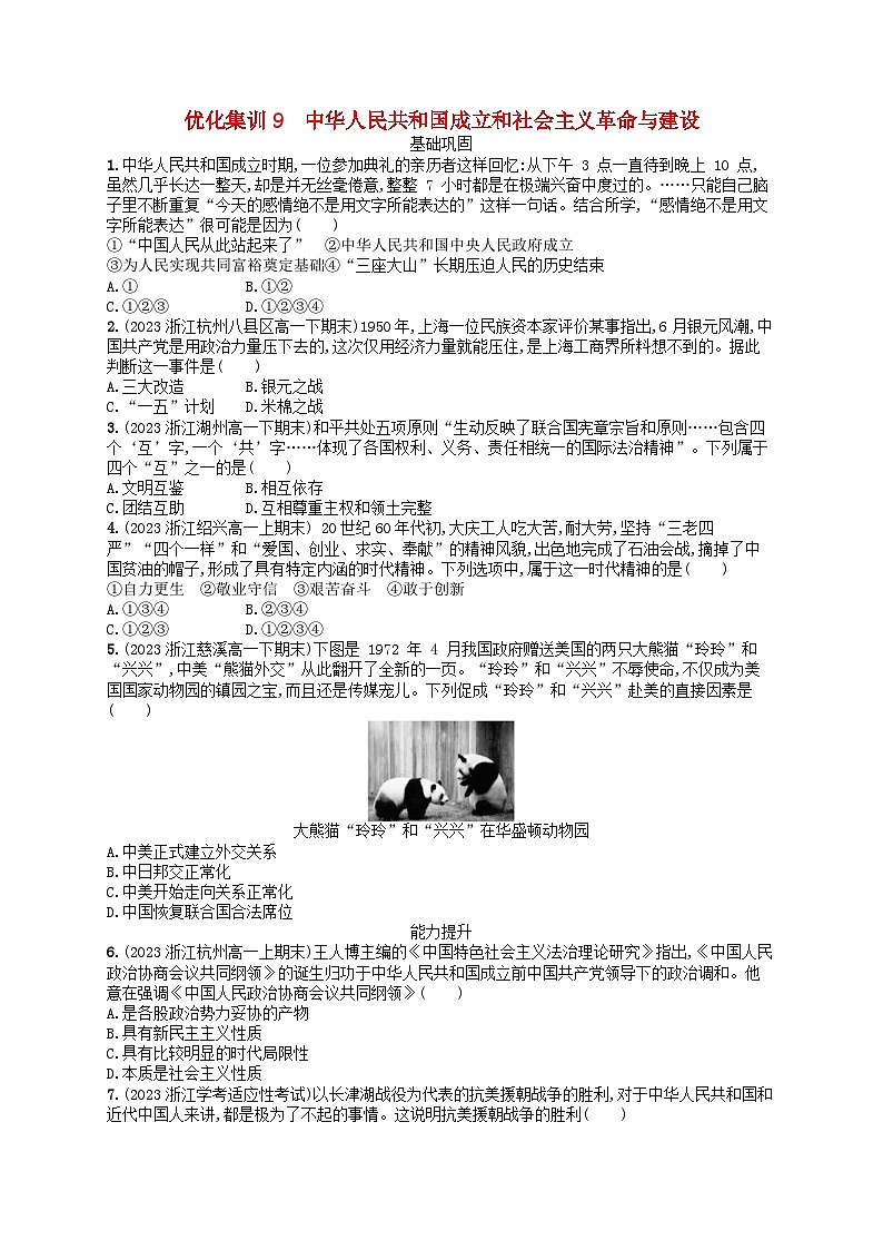 2024高考历史基础知识二轮综合复习优化集训试题9中华人民共和国成立和社会主义革命与建设第1页