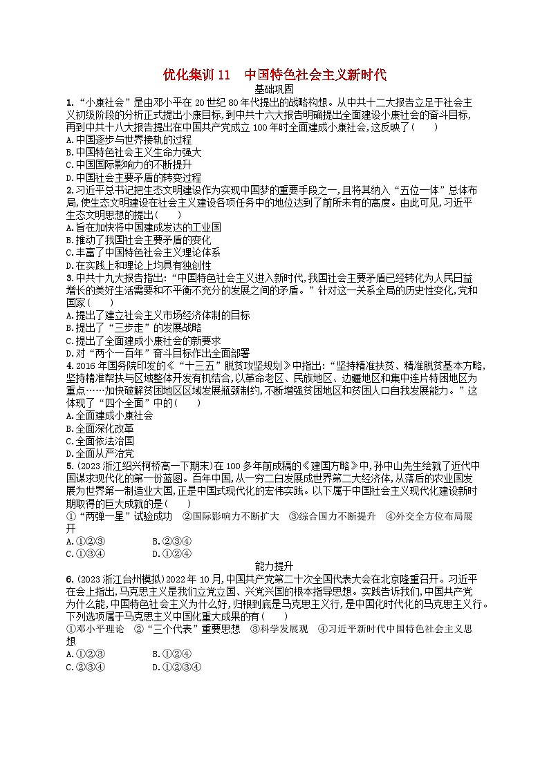 2024高考历史基础知识二轮综合复习优化集训试题11中国特色社会主义新时代第1页