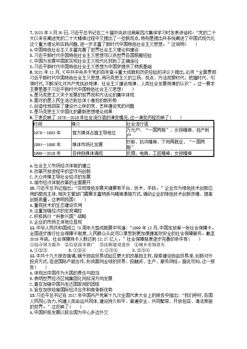 2024高考历史基础知识二轮综合复习优化集训试题11中国特色社会主义新时代第2页