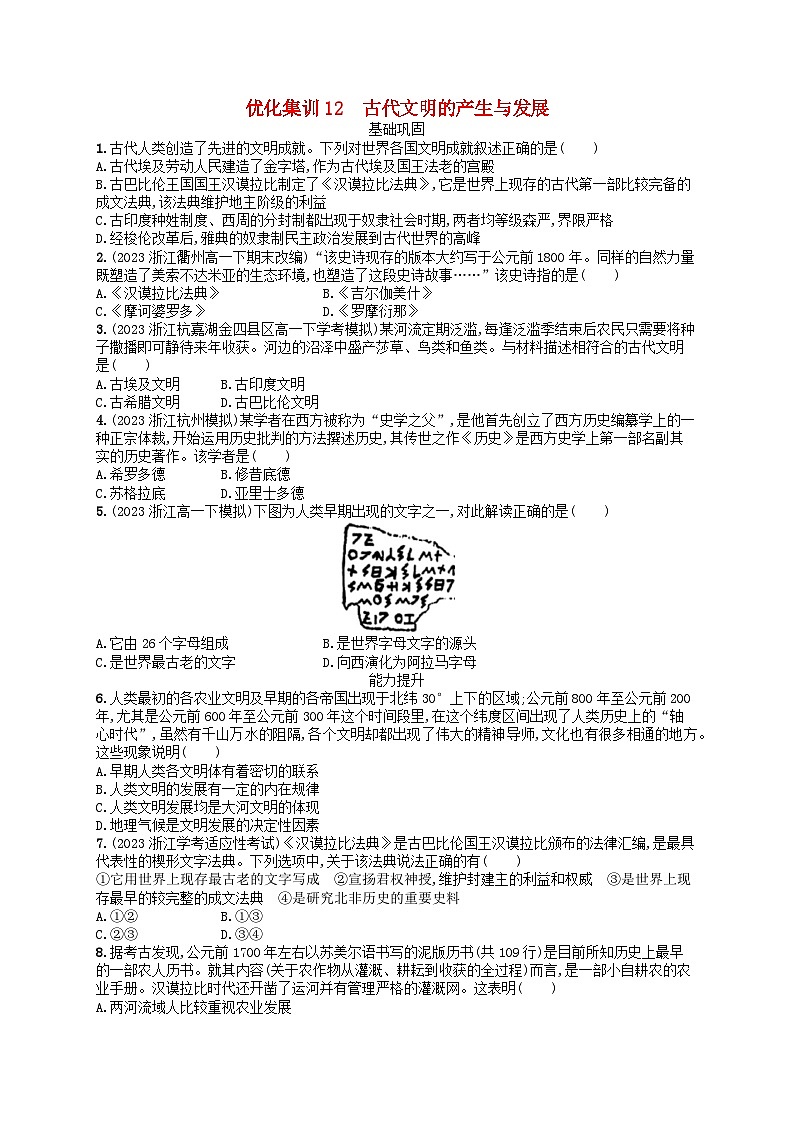 2024高考历史基础知识二轮综合复习优化集训试题12古代文明的产生与发展第1页