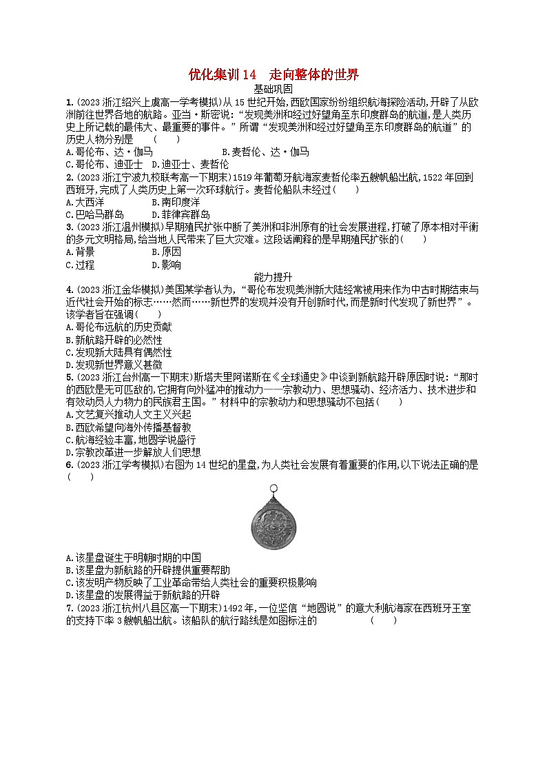 2024高考历史基础知识二轮综合复习优化集训试题14走向整体的世界第1页