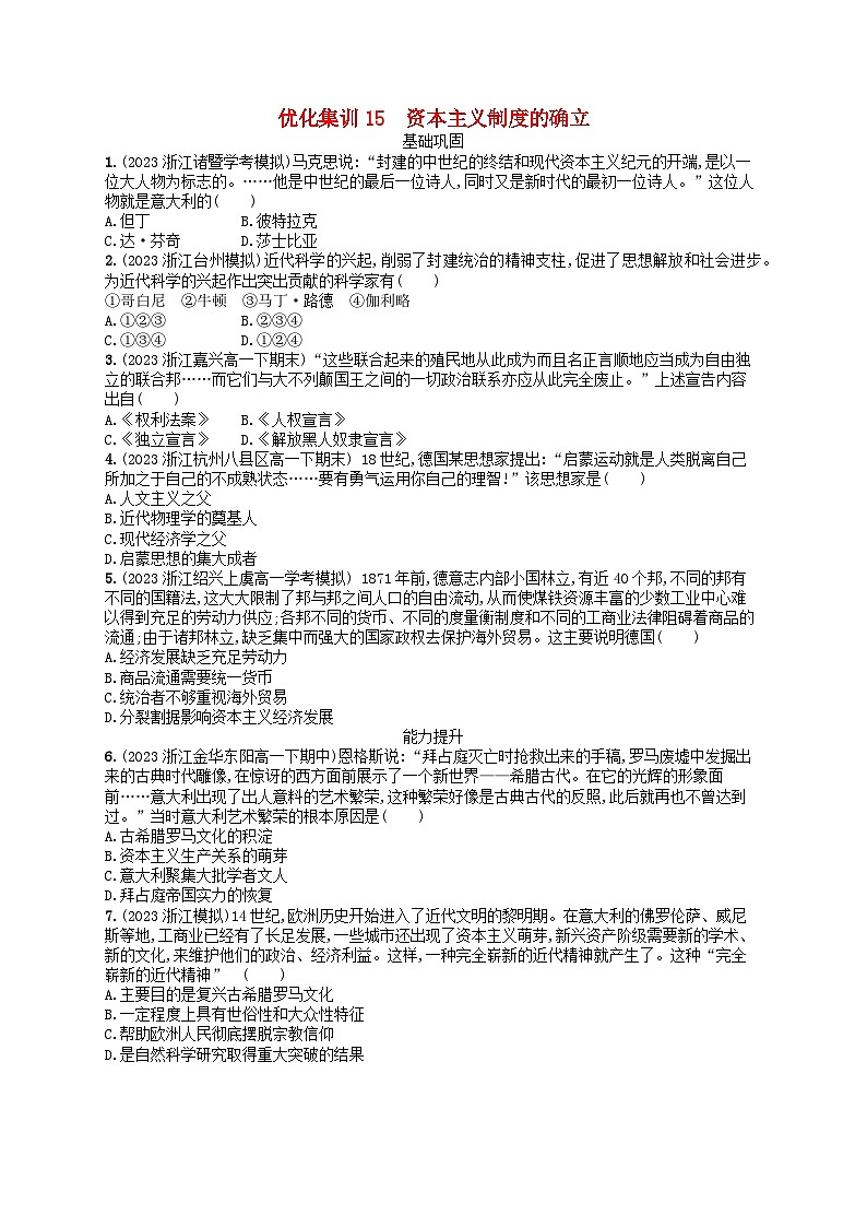 2024高考历史基础知识二轮综合复习优化集训试题15资本主义制度的确立第1页