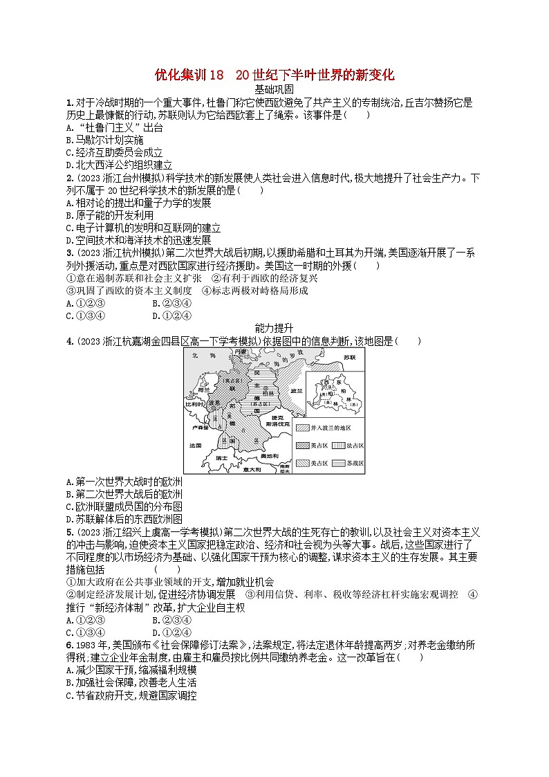 2024高考历史基础知识二轮综合复习优化集训试题18 20世纪下半叶世界的新变化01