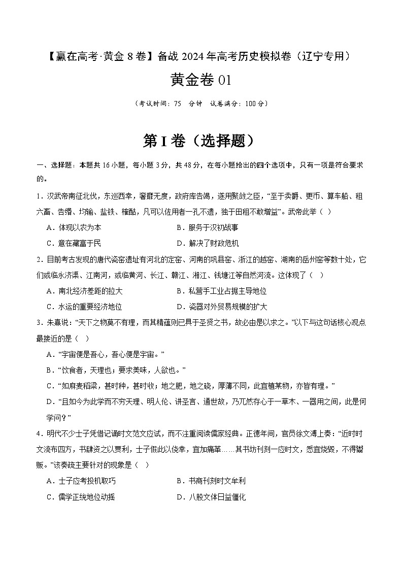 黄金卷01 -【赢在高考·黄金八卷】备战2024年高考历史模拟卷（辽宁专用）01