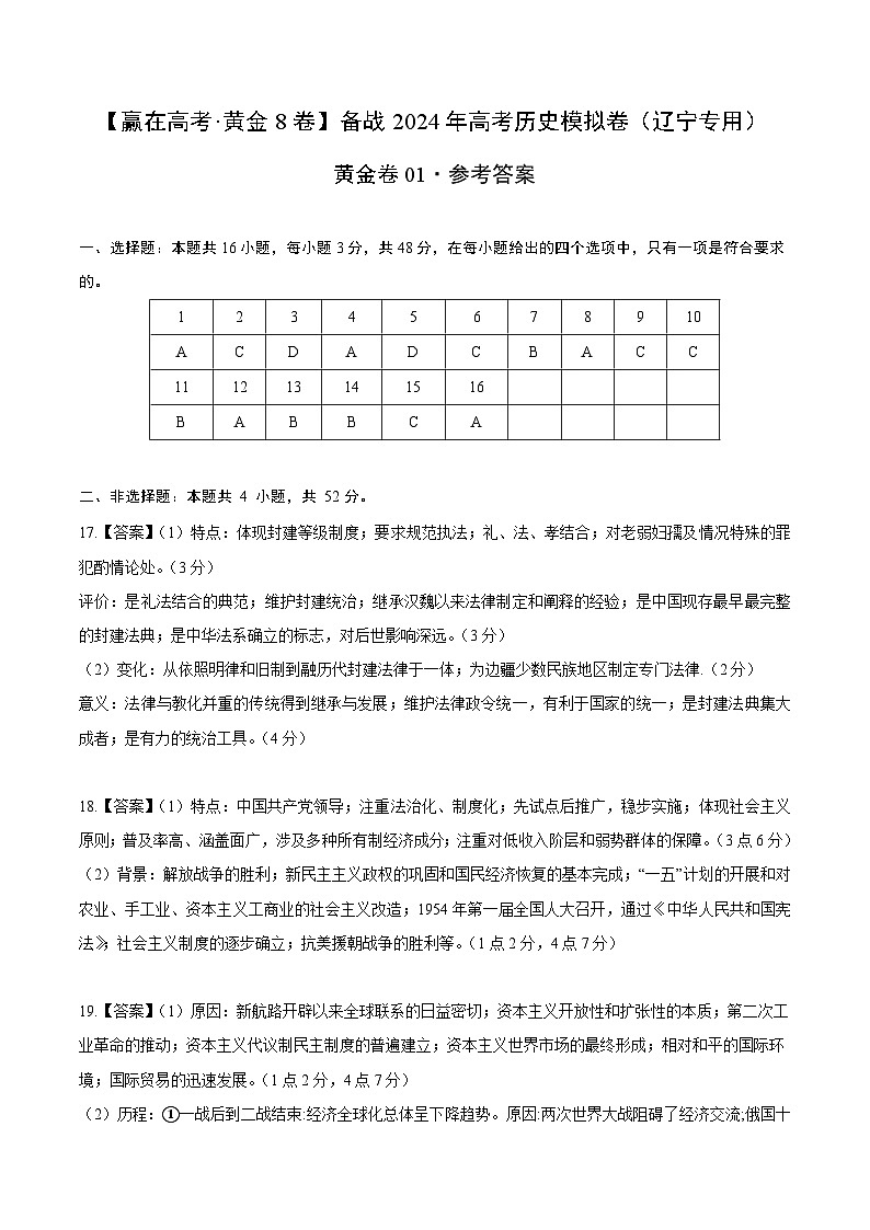 黄金卷01 -【赢在高考·黄金八卷】备战2024年高考历史模拟卷（辽宁专用）01