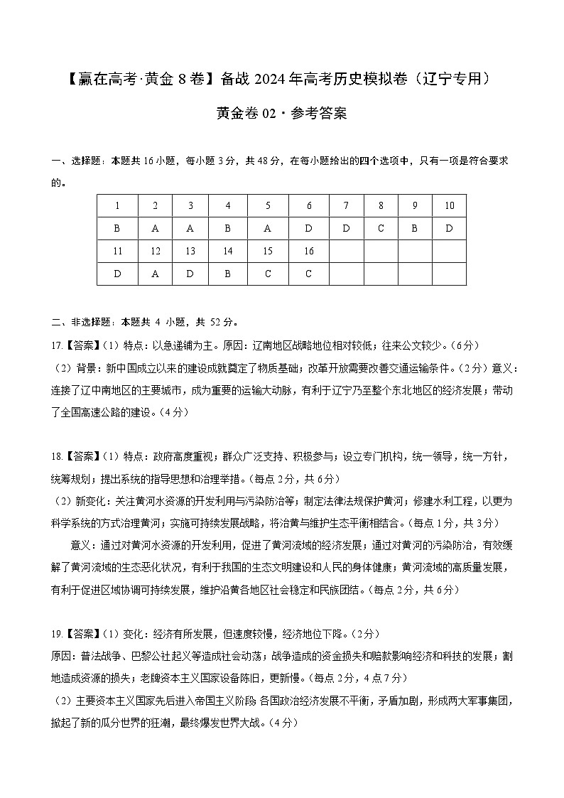 黄金卷02 -【赢在高考·黄金八卷】备战2024年高考历史模拟卷（辽宁专用）01