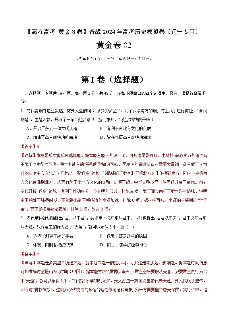 黄金卷02 -【赢在高考·黄金八卷】备战2024年高考历史模拟卷（辽宁专用）01