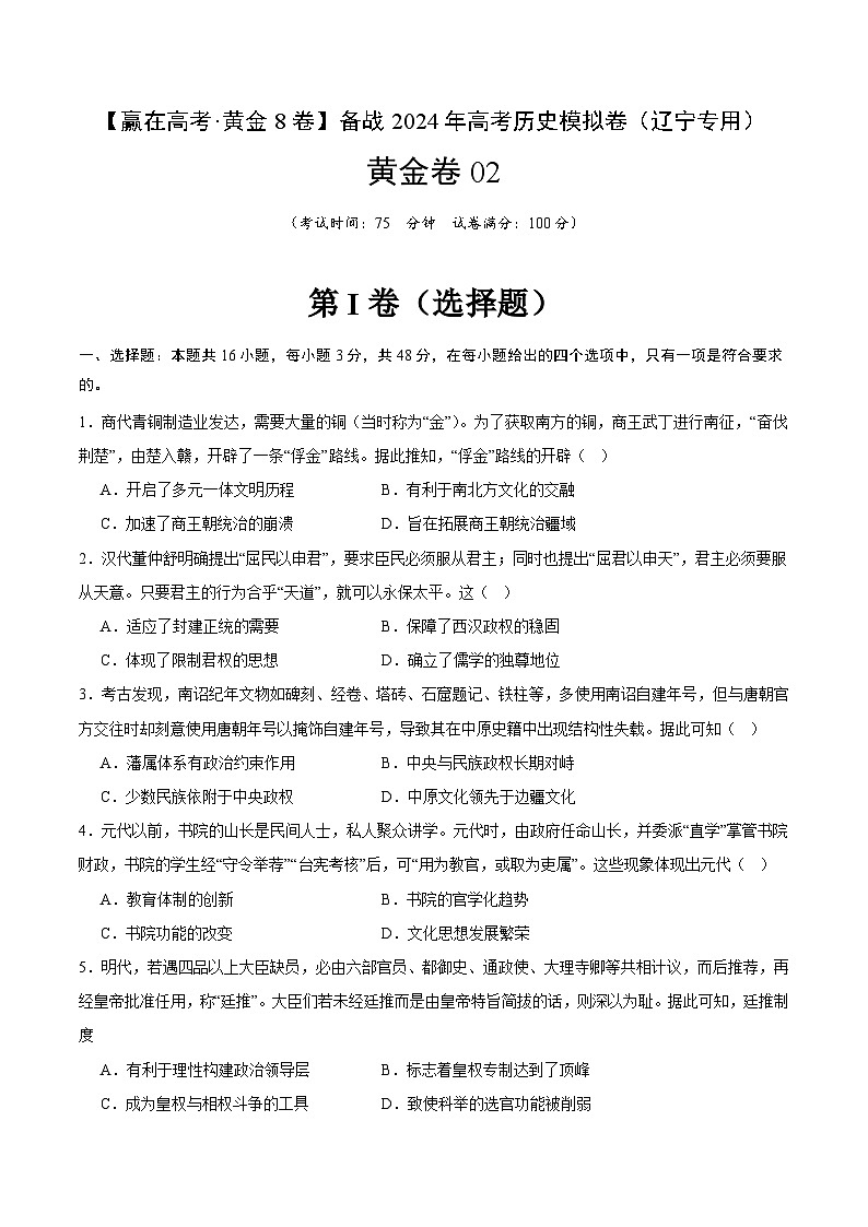 黄金卷02 -【赢在高考·黄金八卷】备战2024年高考历史模拟卷（辽宁专用）01