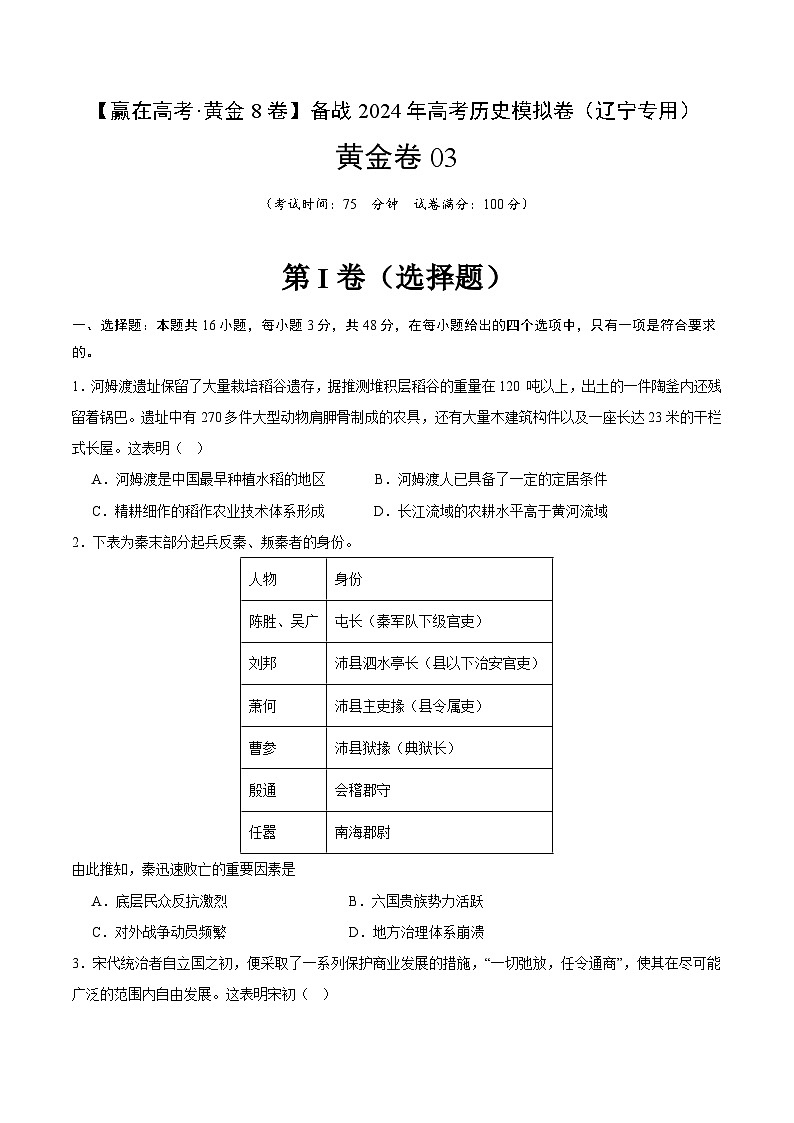 黄金卷03 -【赢在高考·黄金八卷】备战2024年高考历史模拟卷（辽宁专用）01