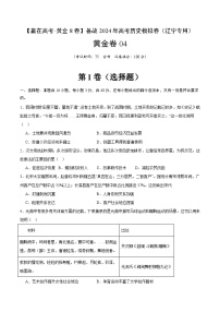 黄金卷04 -【赢在高考·黄金八卷】备战2024年高考历史模拟卷（辽宁专用）