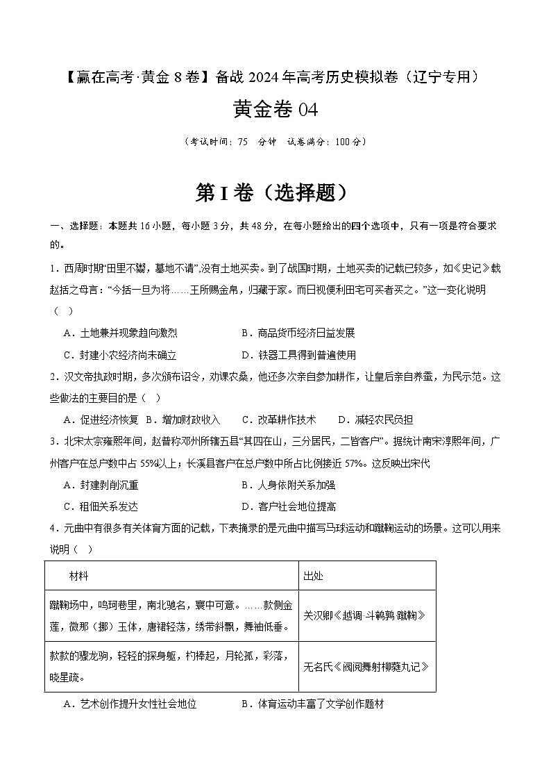 黄金卷04 -【赢在高考·黄金八卷】备战2024年高考历史模拟卷（辽宁专用）01