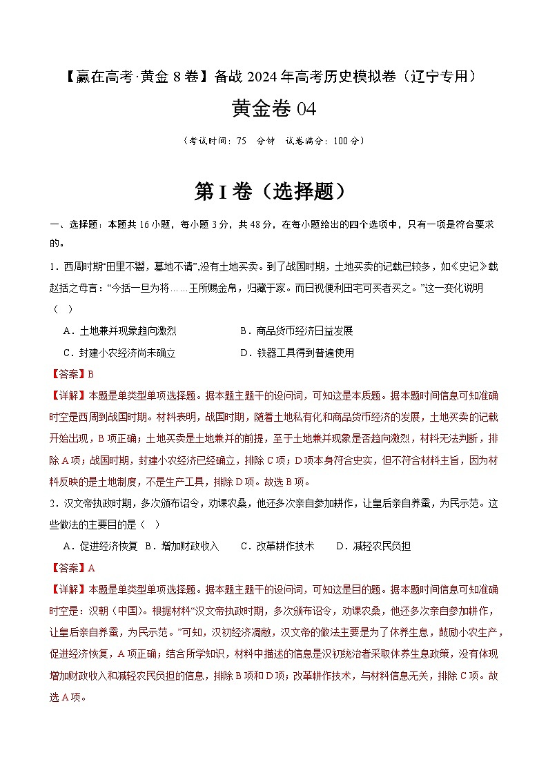黄金卷04 -【赢在高考·黄金八卷】备战2024年高考历史模拟卷（辽宁专用）01