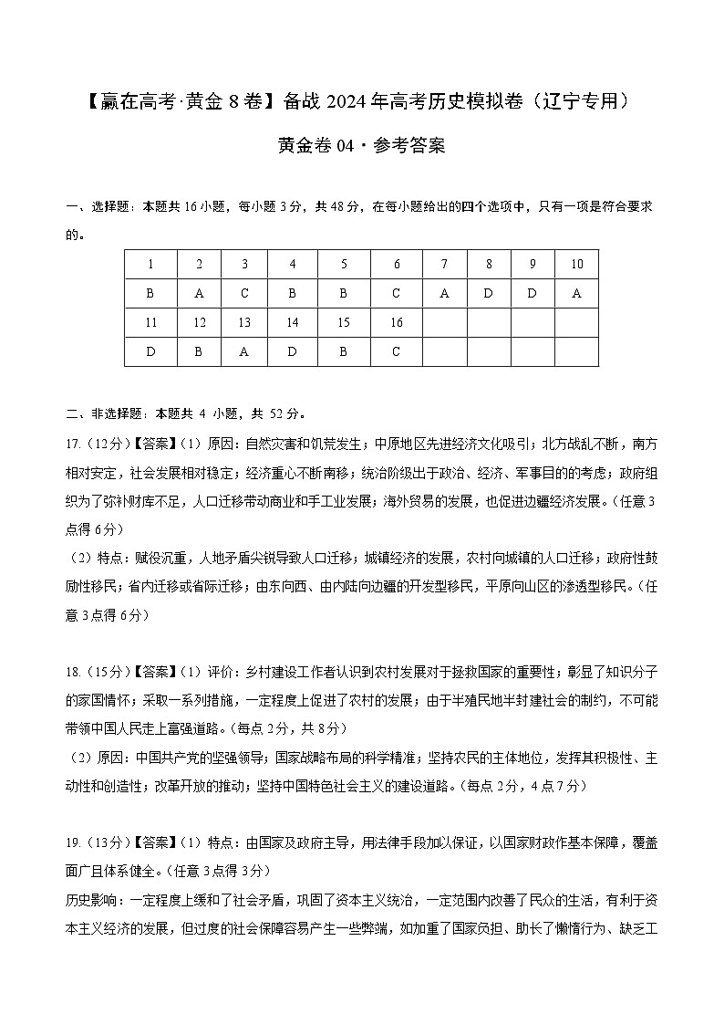 黄金卷04 -【赢在高考·黄金八卷】备战2024年高考历史模拟卷（辽宁专用）01