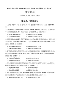 黄金卷05 -【赢在高考·黄金八卷】备战2024年高考历史模拟卷（辽宁专用）