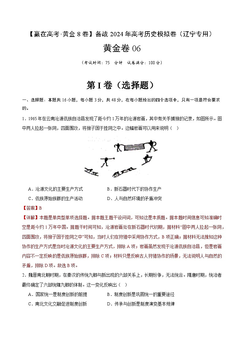 黄金卷06 -【赢在高考·黄金八卷】备战2024年高考历史模拟卷（辽宁专用）01