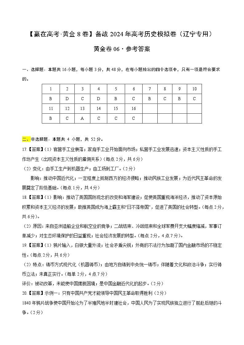 黄金卷06 -【赢在高考·黄金八卷】备战2024年高考历史模拟卷（辽宁专用）01