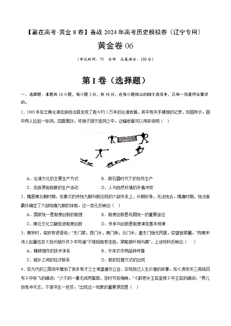 黄金卷06 -【赢在高考·黄金八卷】备战2024年高考历史模拟卷（辽宁专用）01