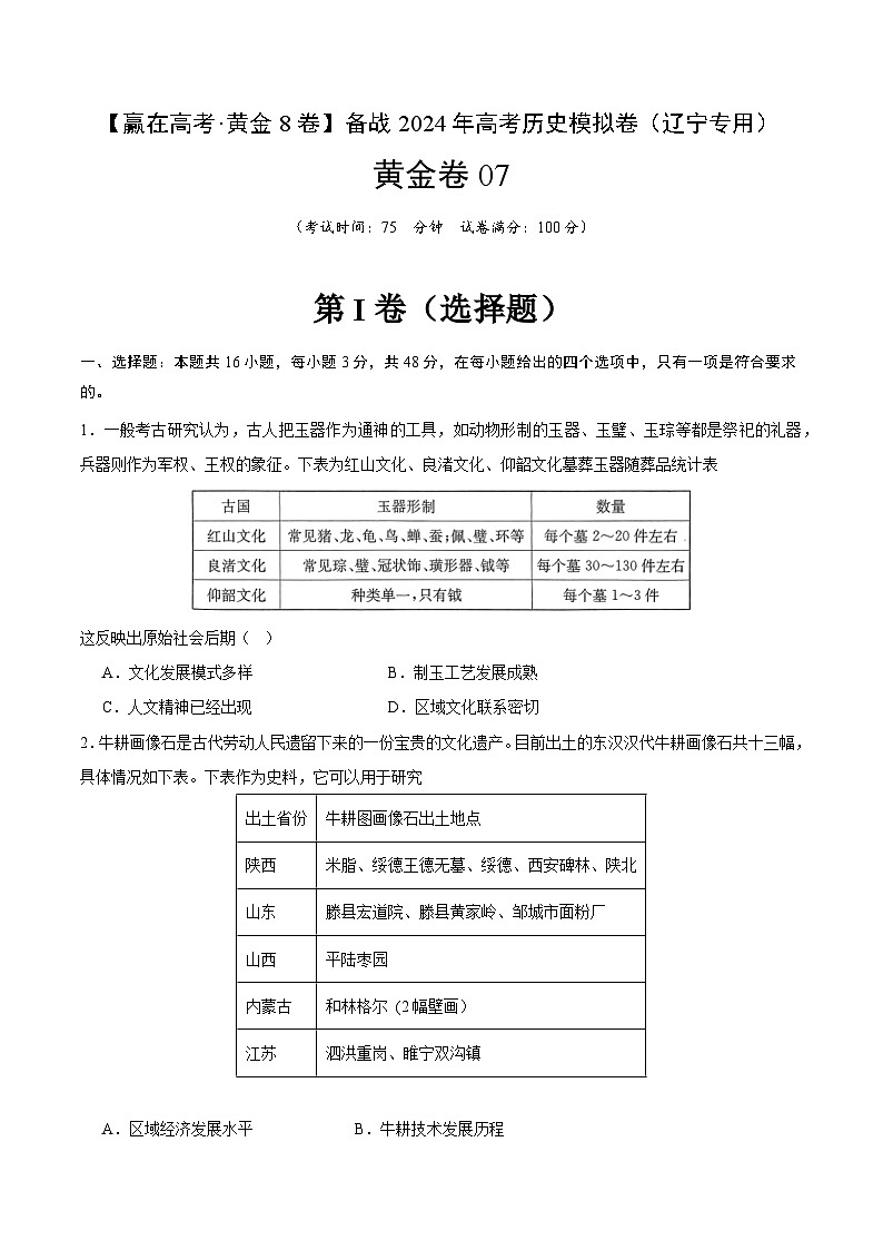 黄金卷07 -【赢在高考·黄金八卷】备战2024年高考历史模拟卷（辽宁专用）01
