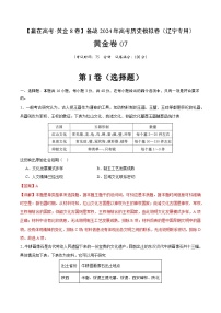 黄金卷07 -【赢在高考·黄金八卷】备战2024年高考历史模拟卷（辽宁专用）