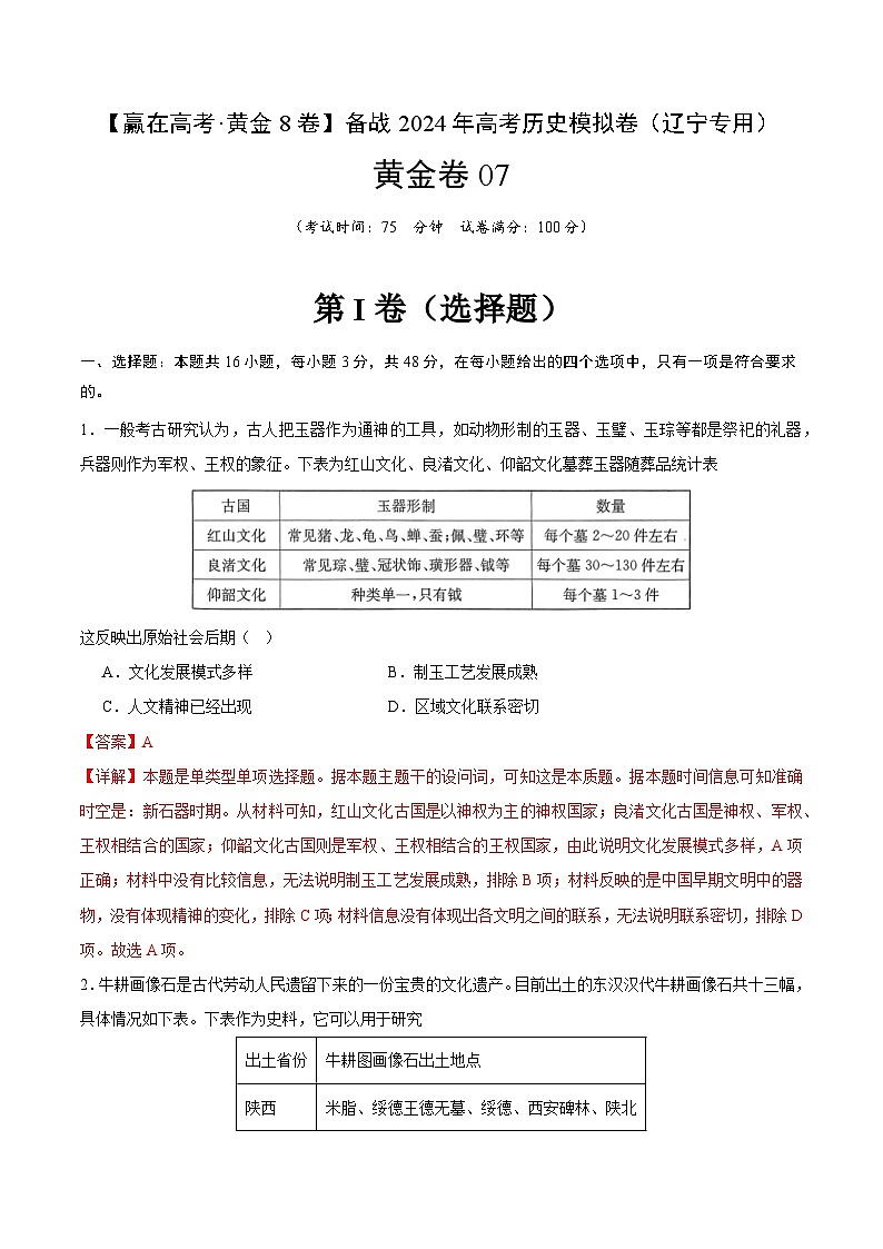 黄金卷07 -【赢在高考·黄金八卷】备战2024年高考历史模拟卷（辽宁专用）01