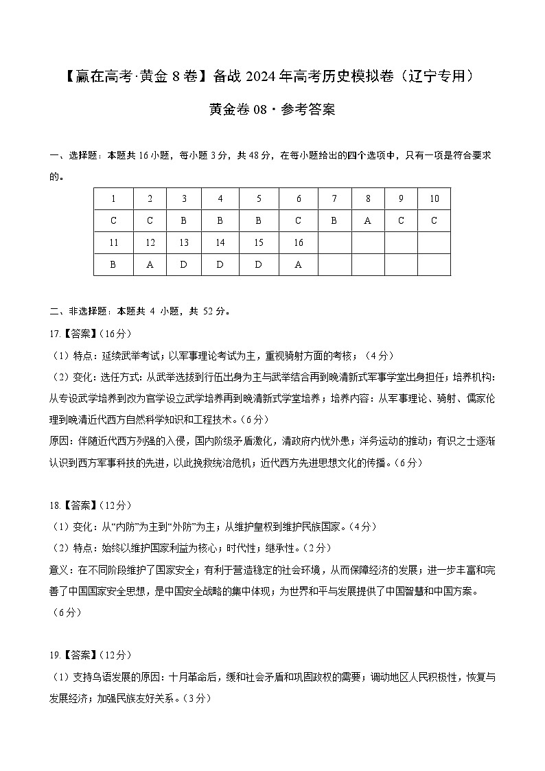 黄金卷0八 -【赢在高考·黄金八卷】备战2024年高考历史模拟卷（辽宁专用）01