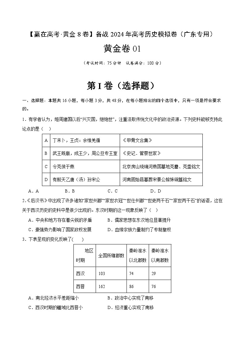 黄金卷01 -【赢在高考·黄金8卷】备战2024年高考历史模拟卷（广东专用）01