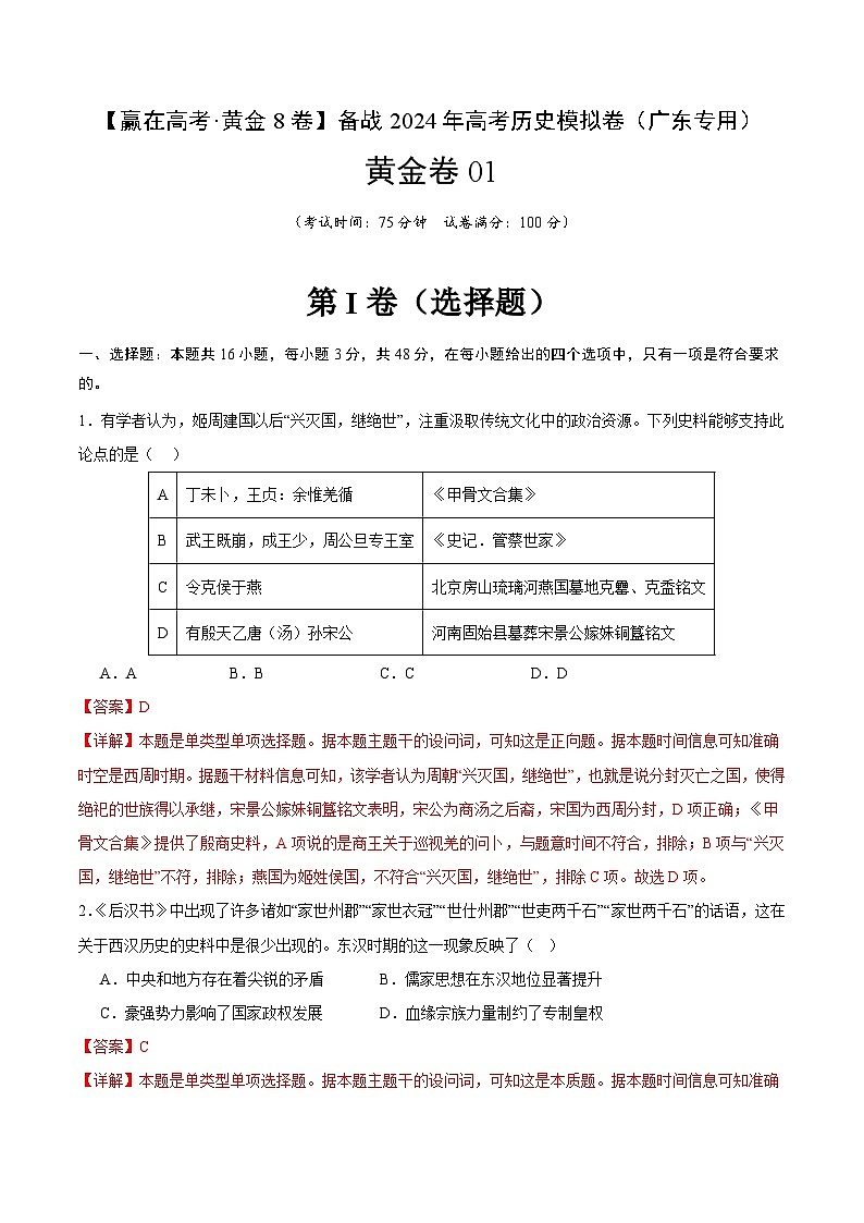 黄金卷01 -【赢在高考·黄金8卷】备战2024年高考历史模拟卷（广东专用）01