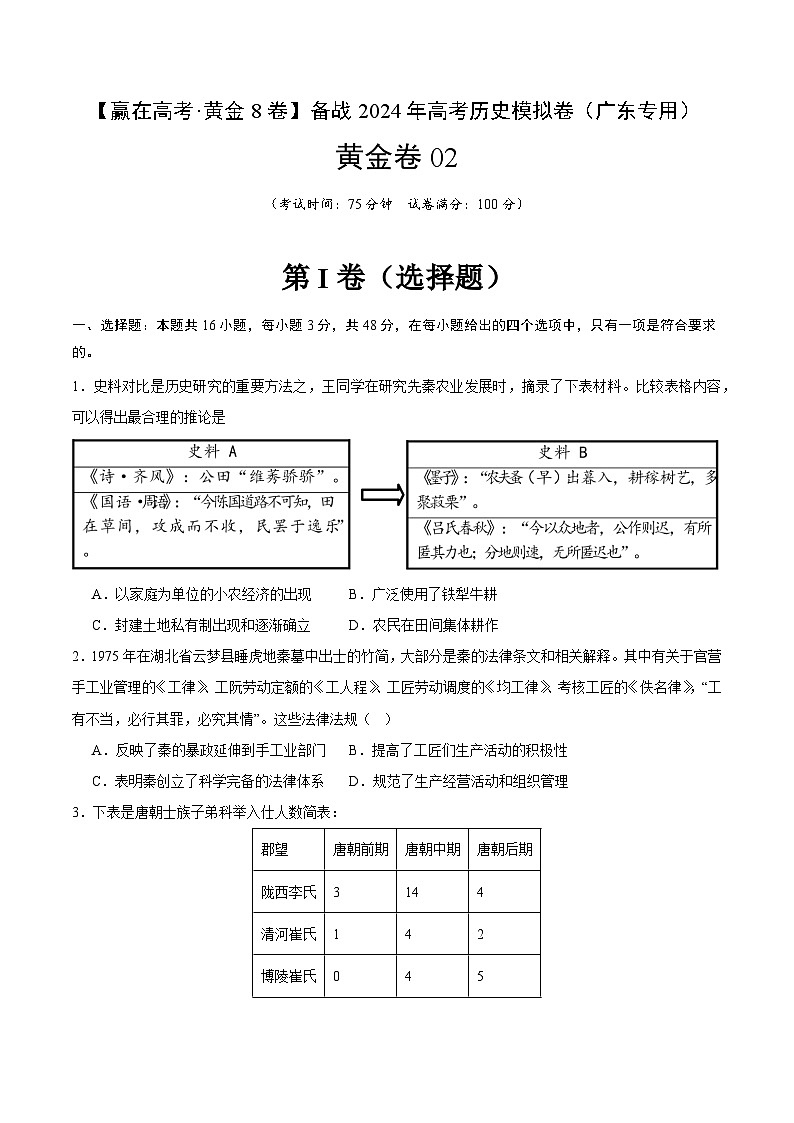 黄金卷02 -【赢在高考·黄金8卷】备战2024年高考历史模拟卷（广东专用）01
